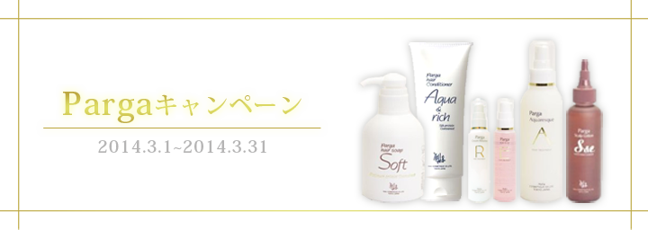 3月のパルガキャンペーン
