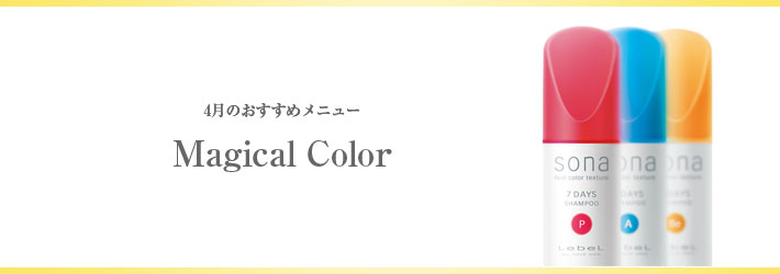 4月おすすめメニューマジカルカラー