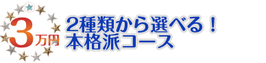 本格派コース