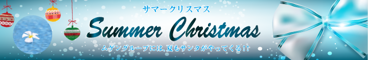 夏の福袋キャンペーン
