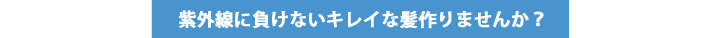 夏もきれいな髪をつくりましょう