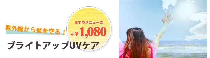 ブライトアップUVケア